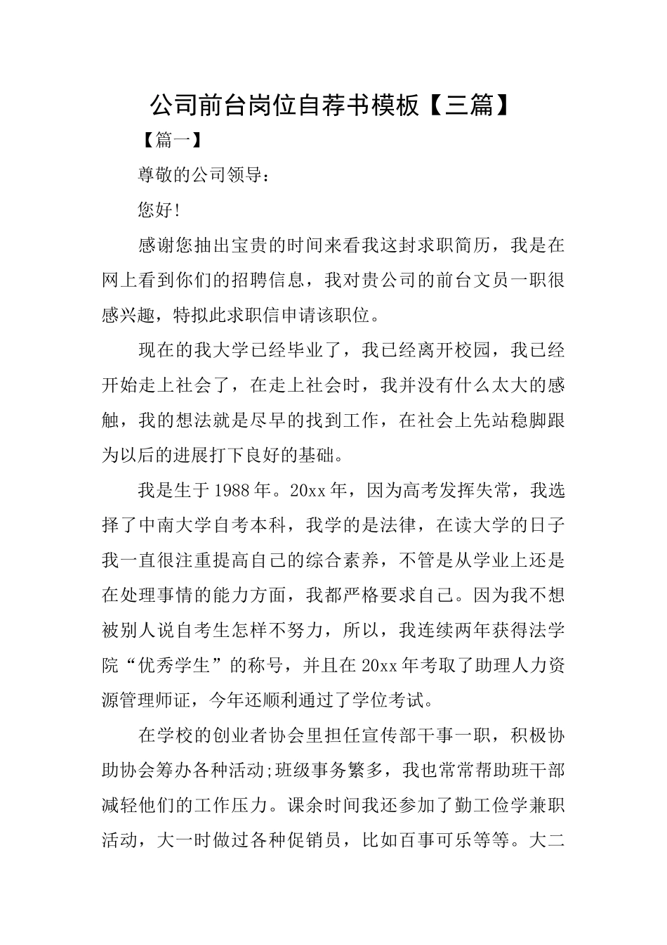 公司前台岗位自荐书模板_第1页