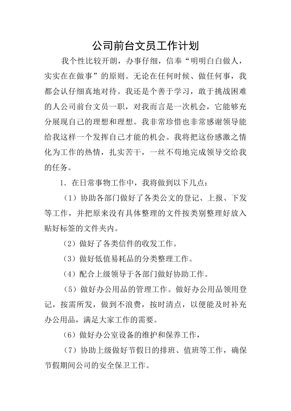 公司前台文员工作计划_第1页