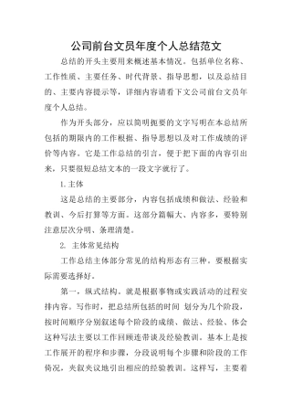公司前台文员年度个人总结范文