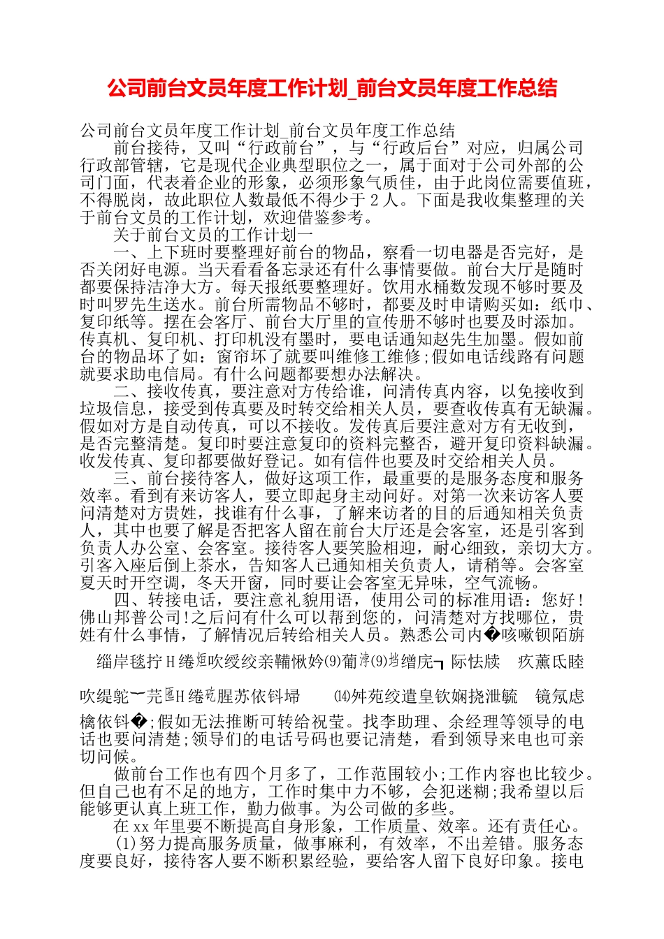 公司前台文员年度工作计划前台文员年度工作总结——_第1页