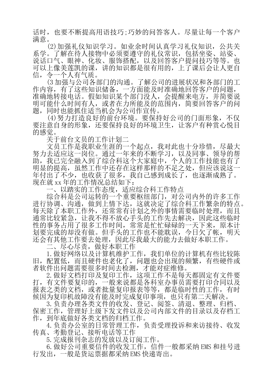 公司前台文员年度工作计划前台文员年度工作总结——_第2页