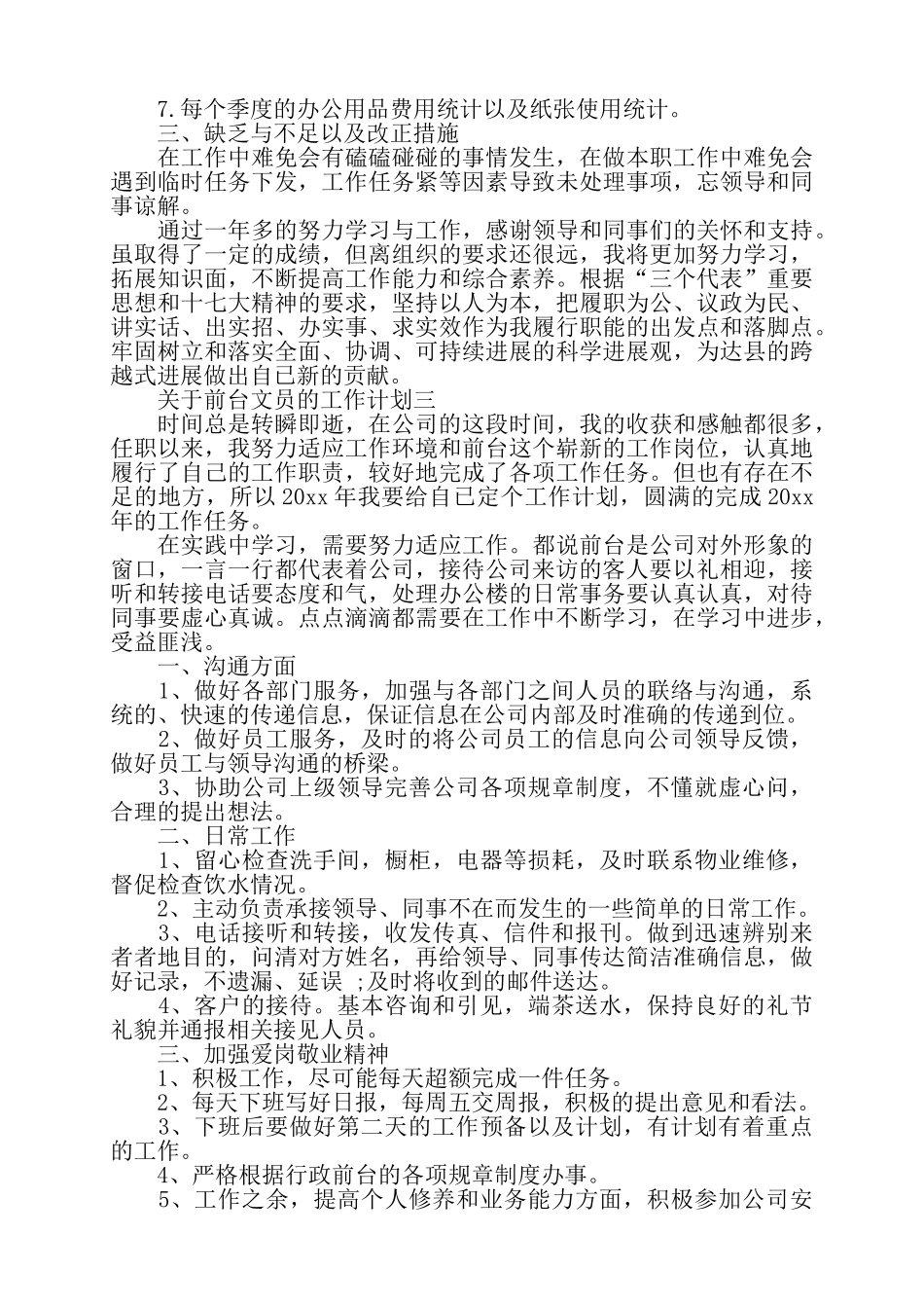 公司前台文员年度工作计划前台文员年度工作总结——_第3页