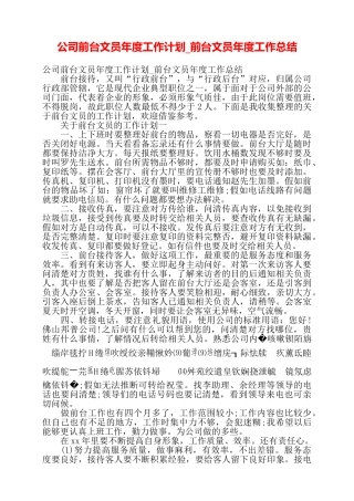公司前台文员年度工作计划前台文员年度工作总结——
