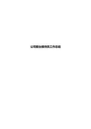 公司前台接待员工作总结