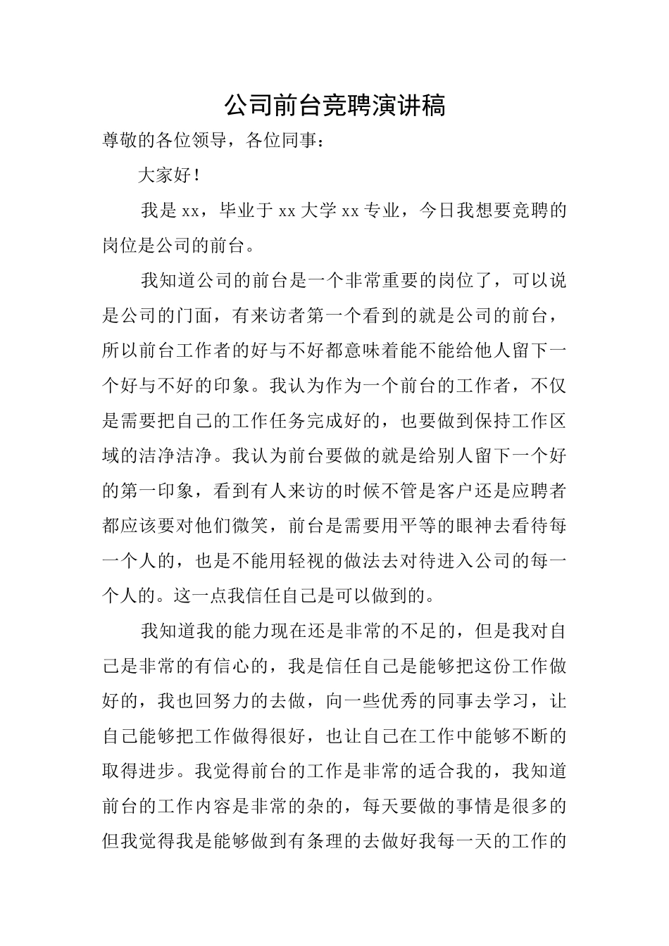 公司前台竞聘演讲稿_第1页