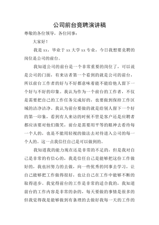 公司前台竞聘演讲稿