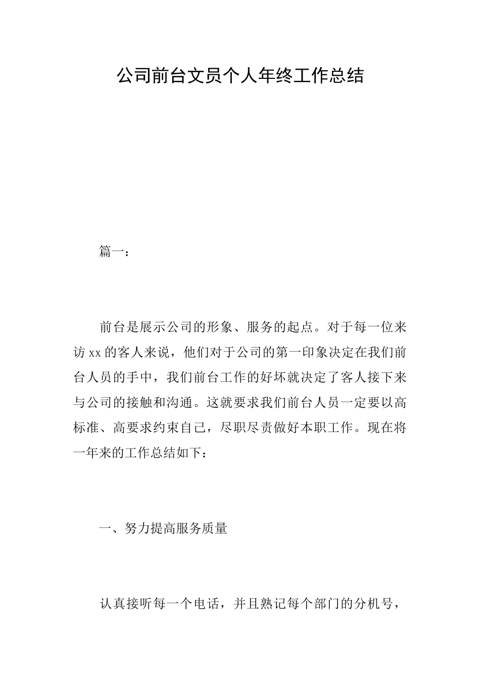 公司前台文员个人年终工作总结_第1页