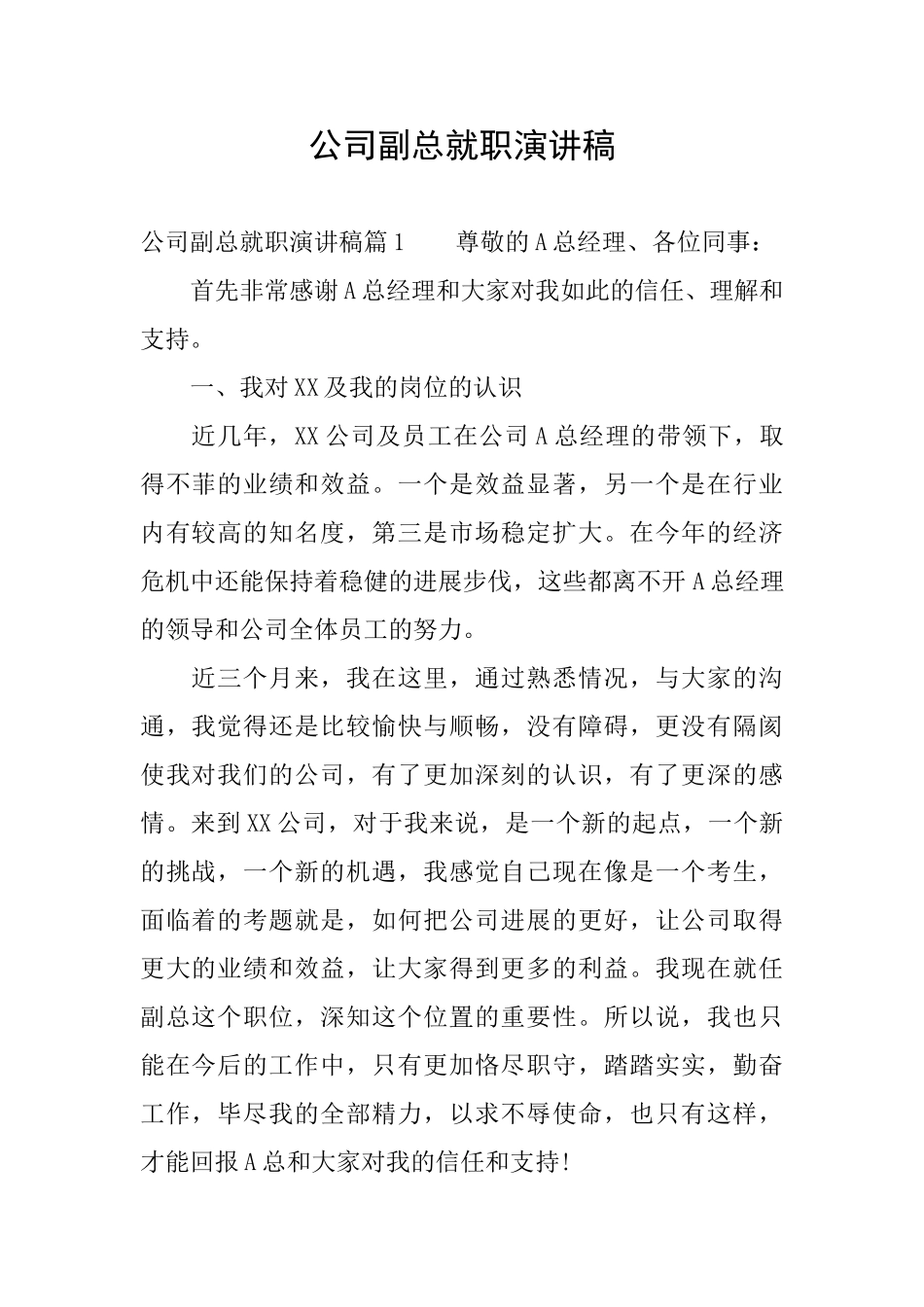 公司副总就职演讲稿_第1页
