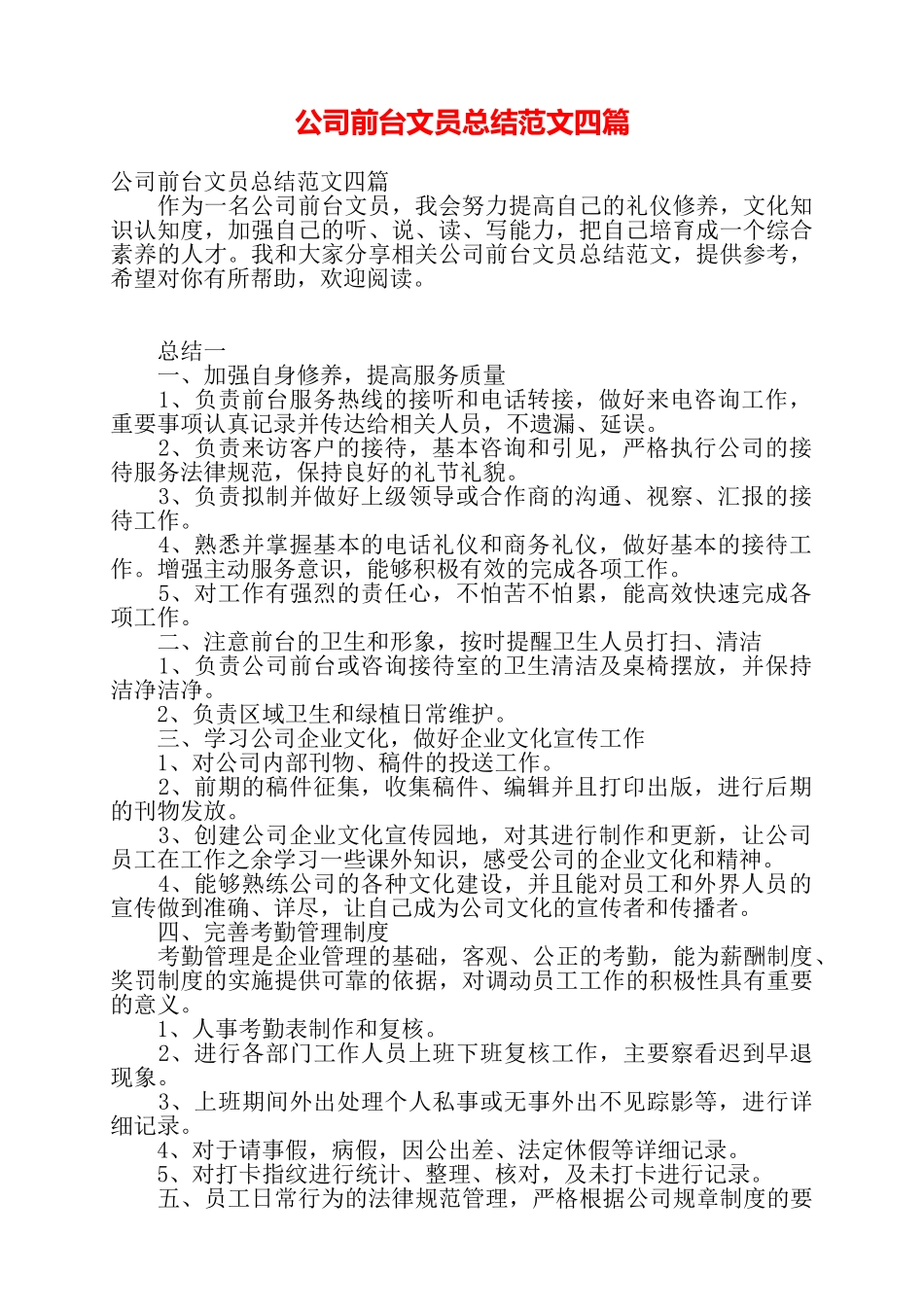 公司前台文员总结范文四篇——_第1页