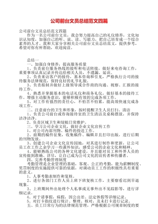 公司前台文员总结范文四篇——