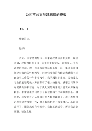 公司前台文员辞职信的模板