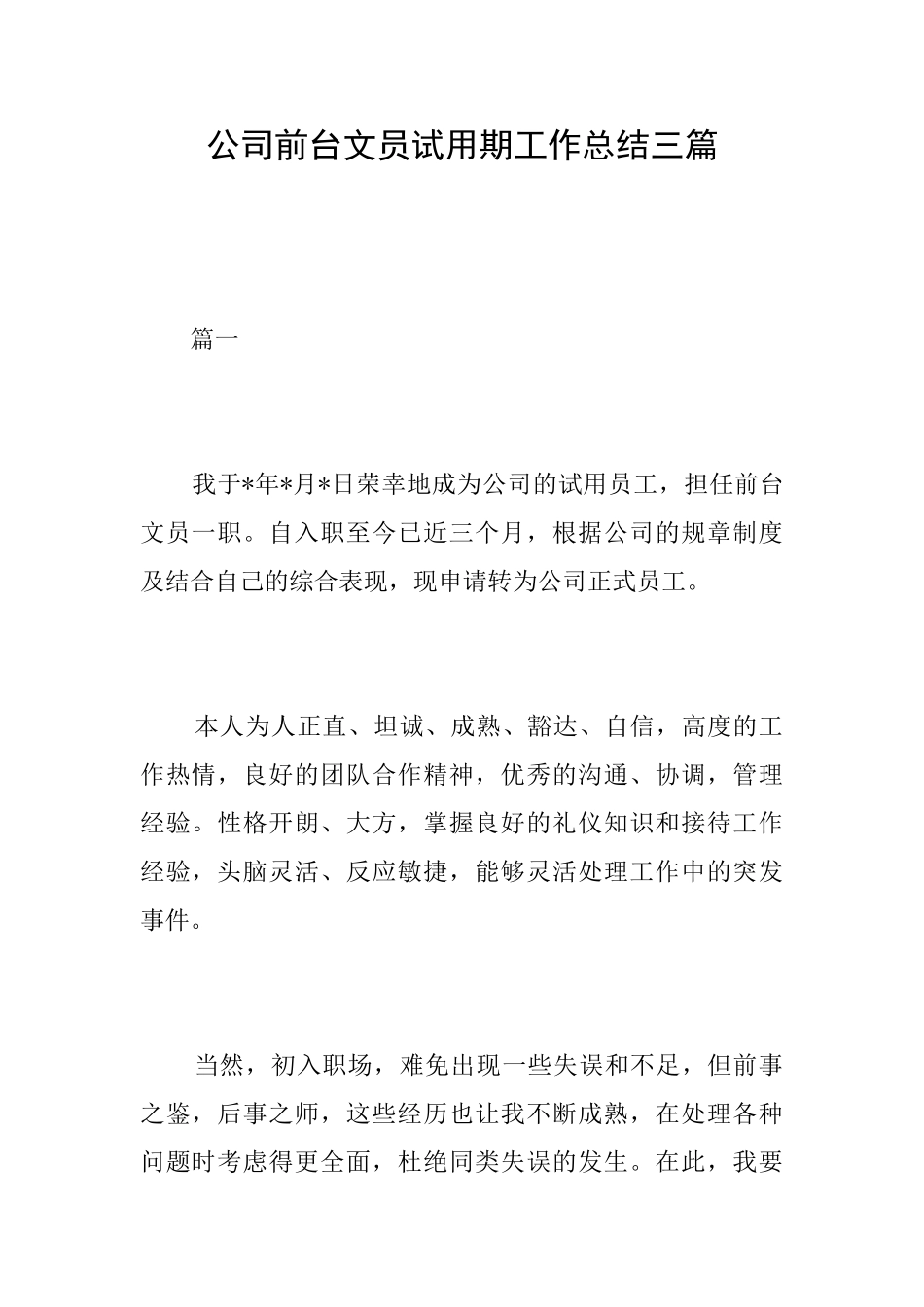 公司前台文员试用期工作总结三篇_第1页