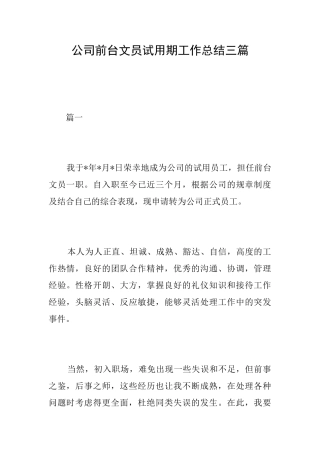 公司前台文员试用期工作总结三篇