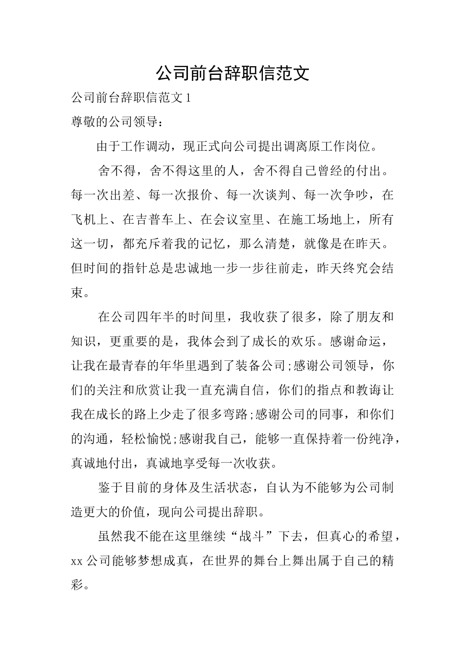 公司前台辞职信范文_第1页