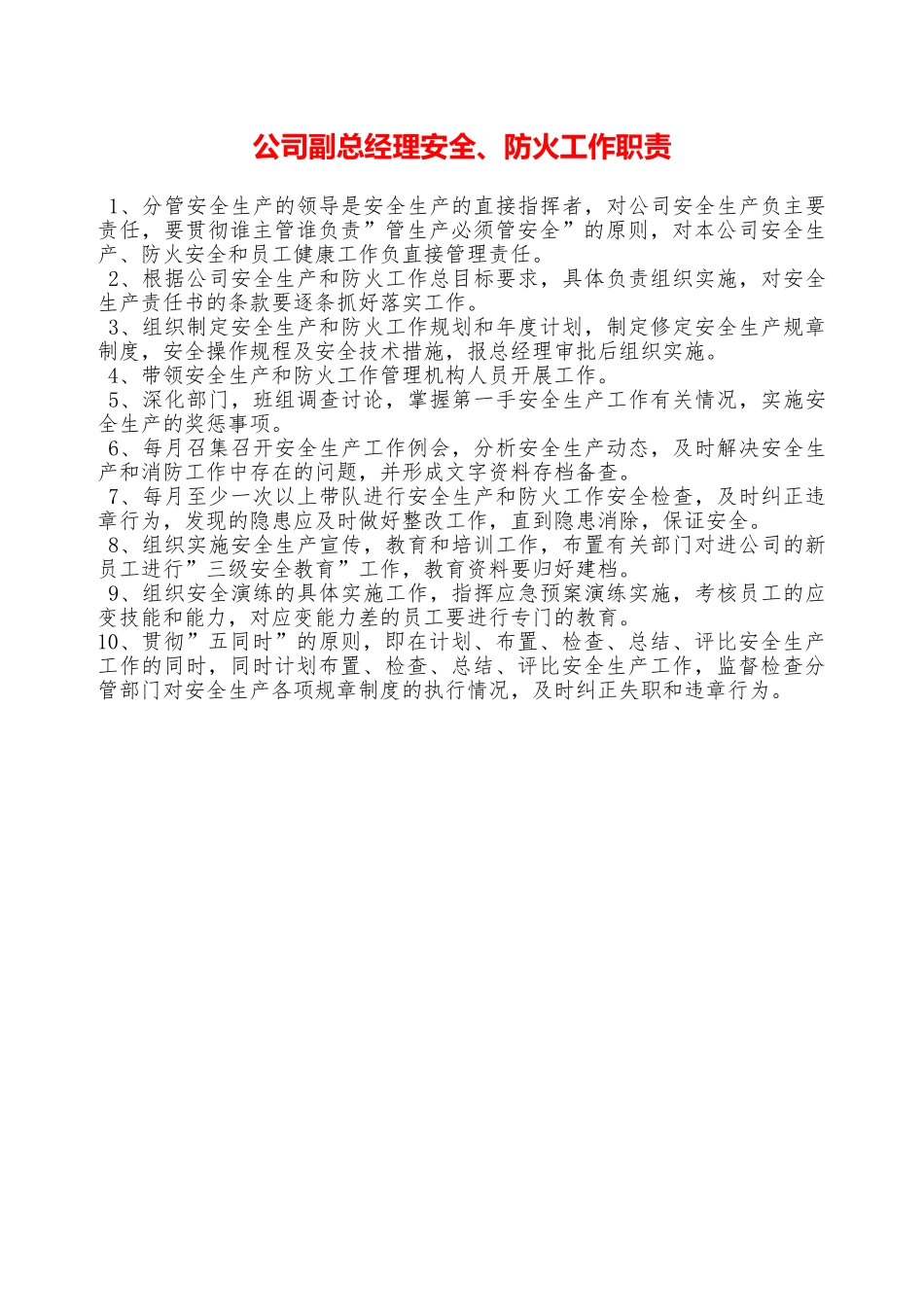 公司副总经理安全、防火工作职责—_第1页