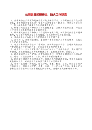 公司副总经理安全、防火工作职责—