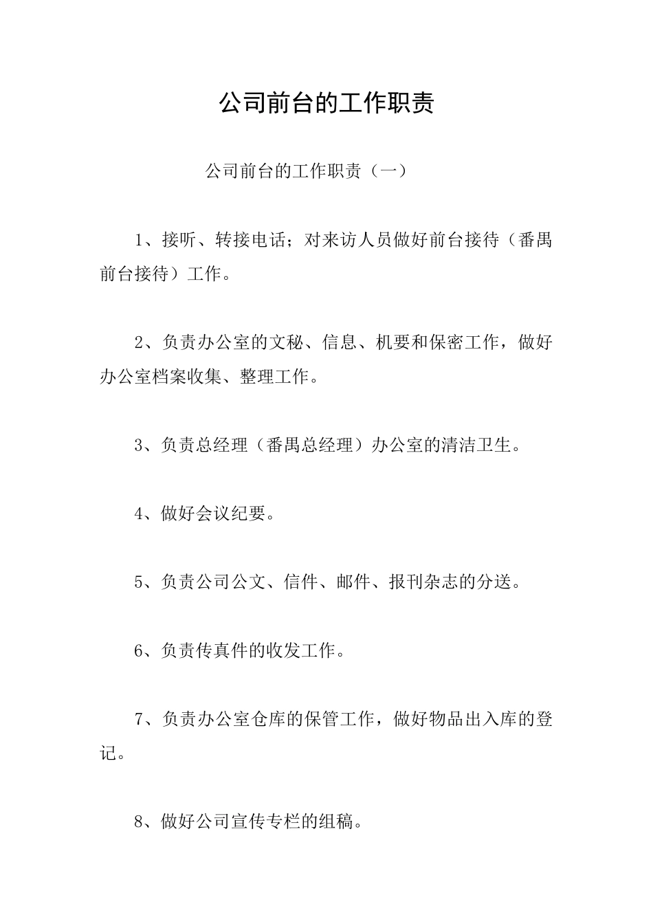 公司前台的工作职责_第1页