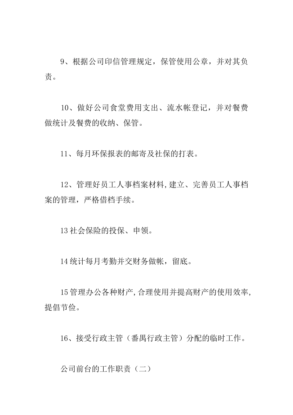 公司前台的工作职责_第2页