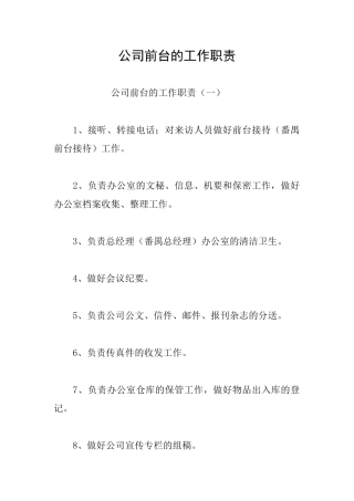 公司前台的工作职责