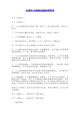 公司办公场地出租合同范文——范本