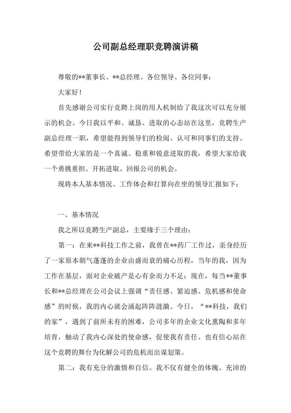 公司副总经理职竞聘演讲稿_第1页