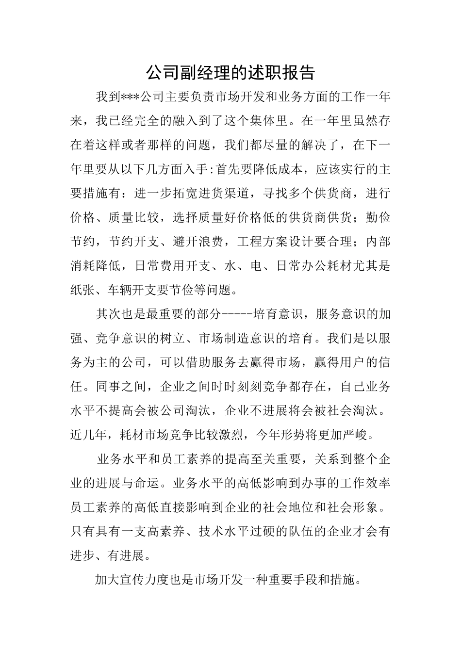 公司副经理的述职报告_第1页