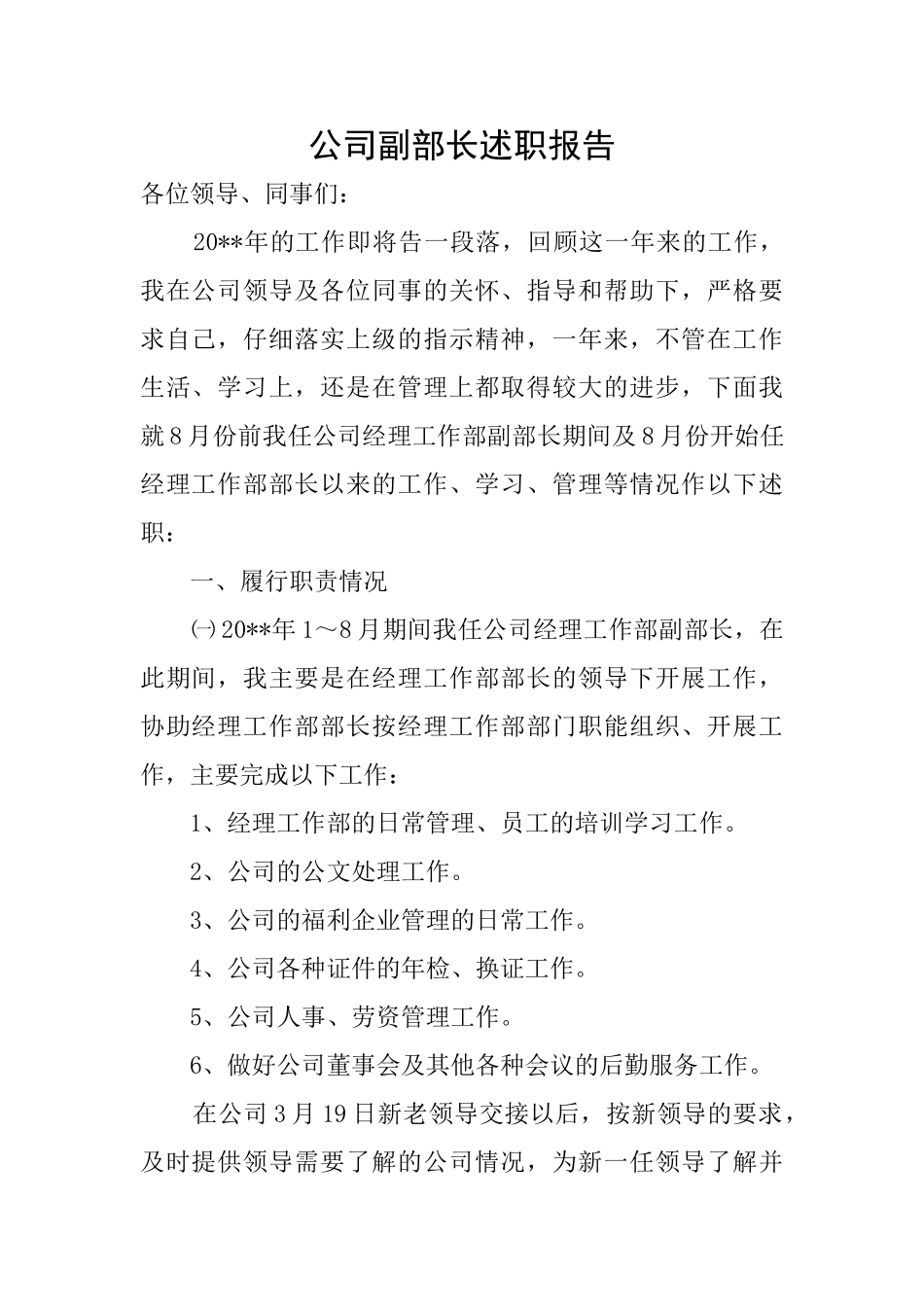 公司副部长述职报告_第1页