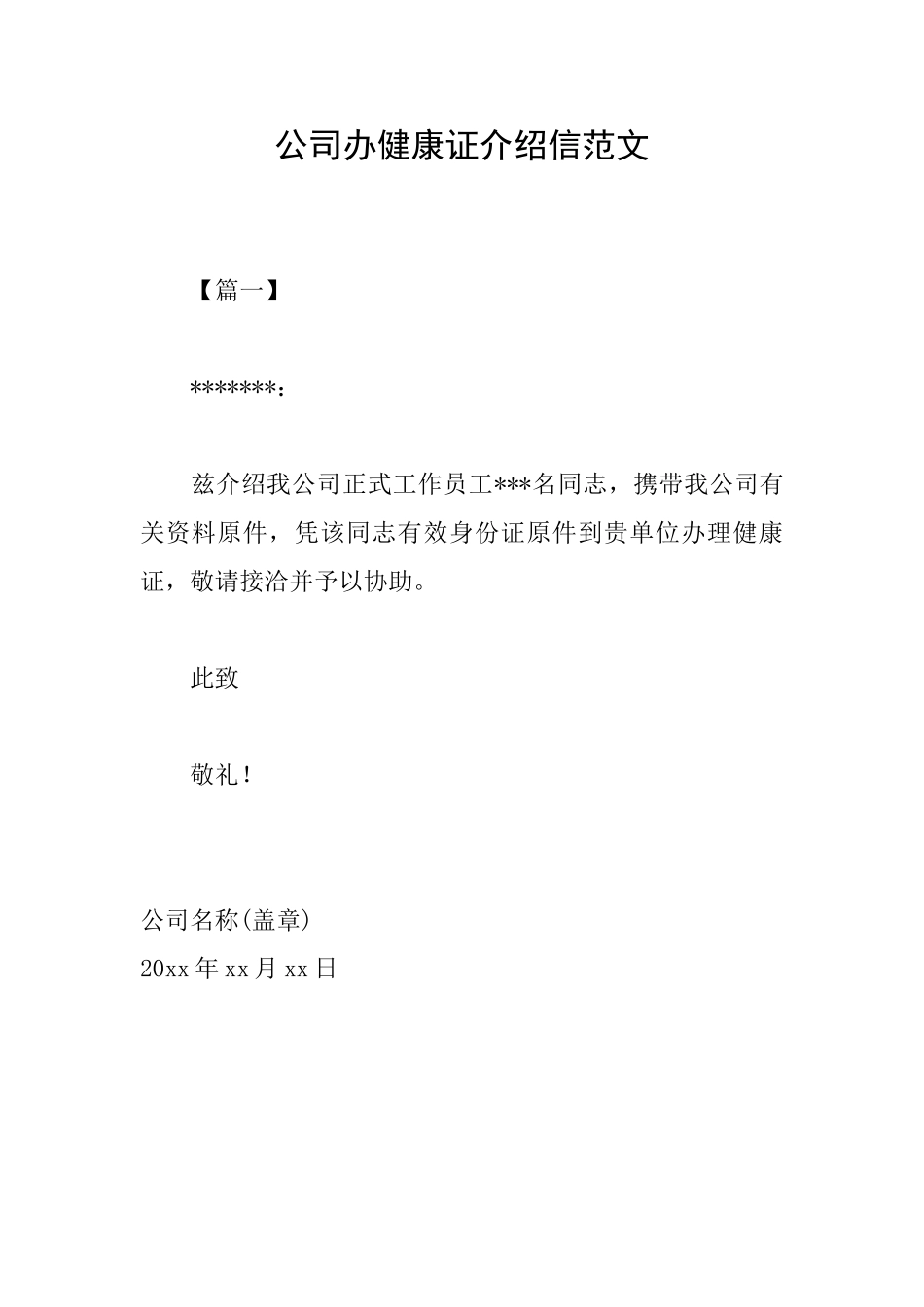 公司办健康证介绍信范文_第1页