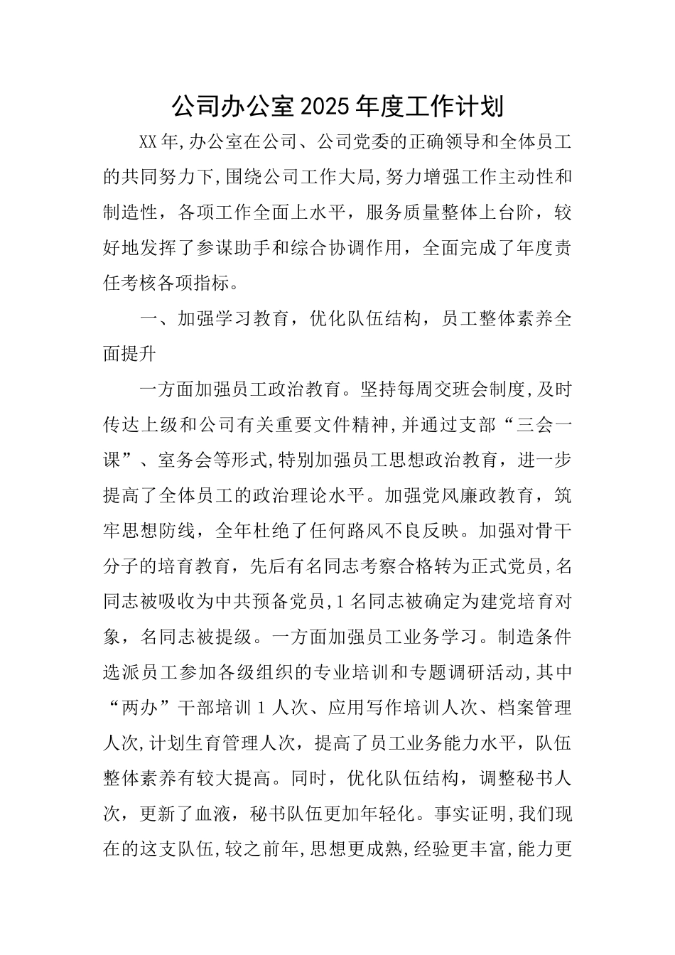 公司办公室2025年度工作计划_第1页
