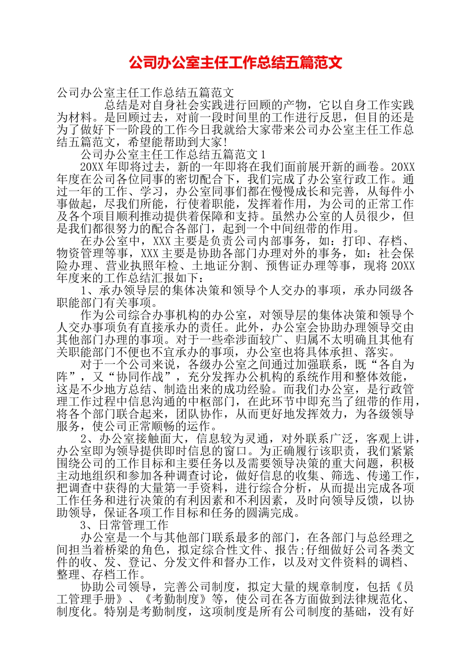 公司办公室主任工作总结五篇范文——_第1页