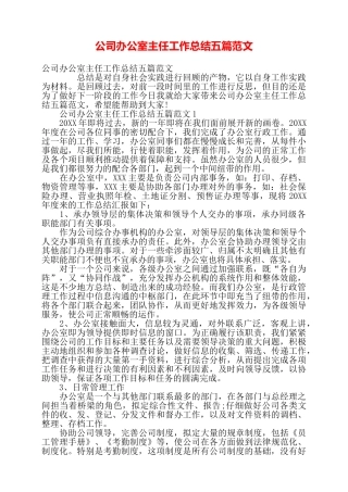 公司办公室主任工作总结五篇范文——