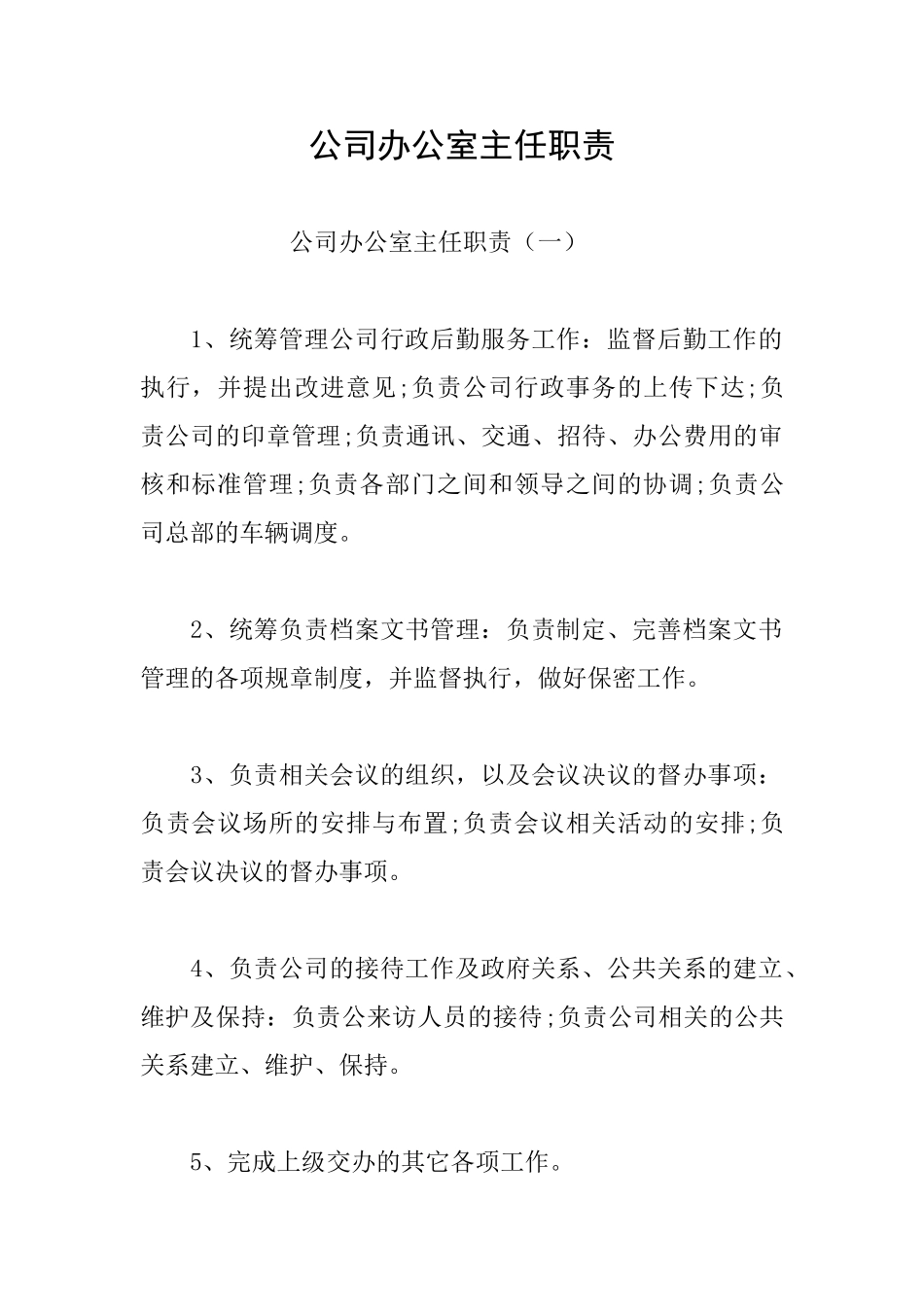 公司办公室主任职责_第1页