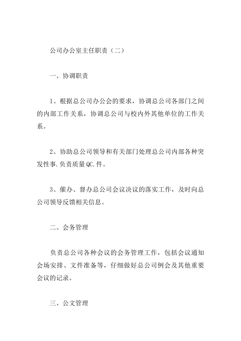 公司办公室主任职责_第2页