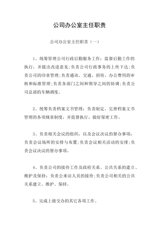 公司办公室主任职责