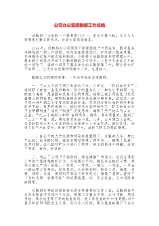 公司办公室后勤部工作总结