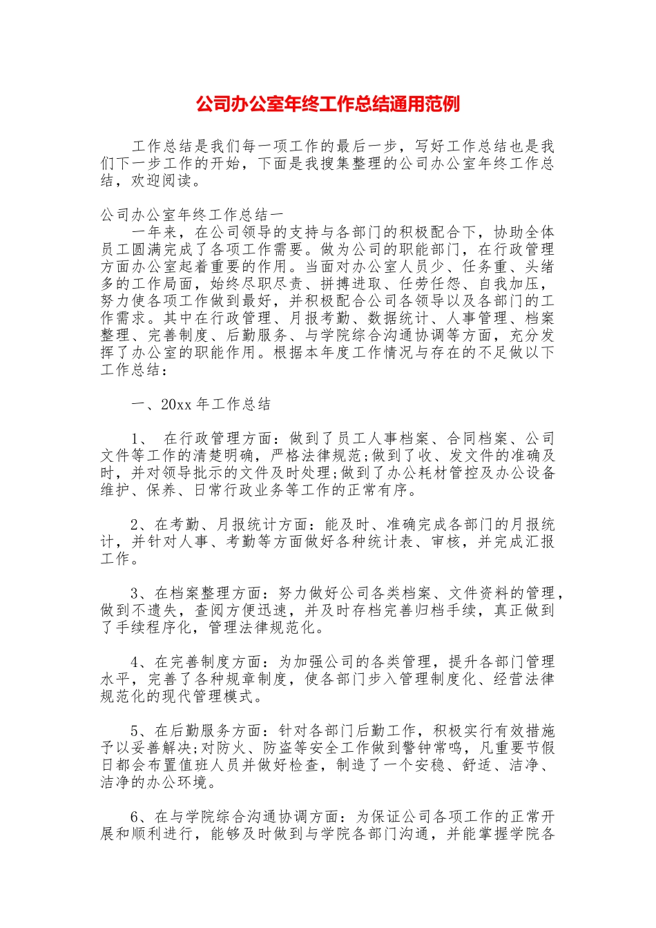 公司办公室年终工作总结通用范例_第1页