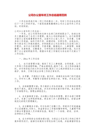 公司办公室年终工作总结通用范例