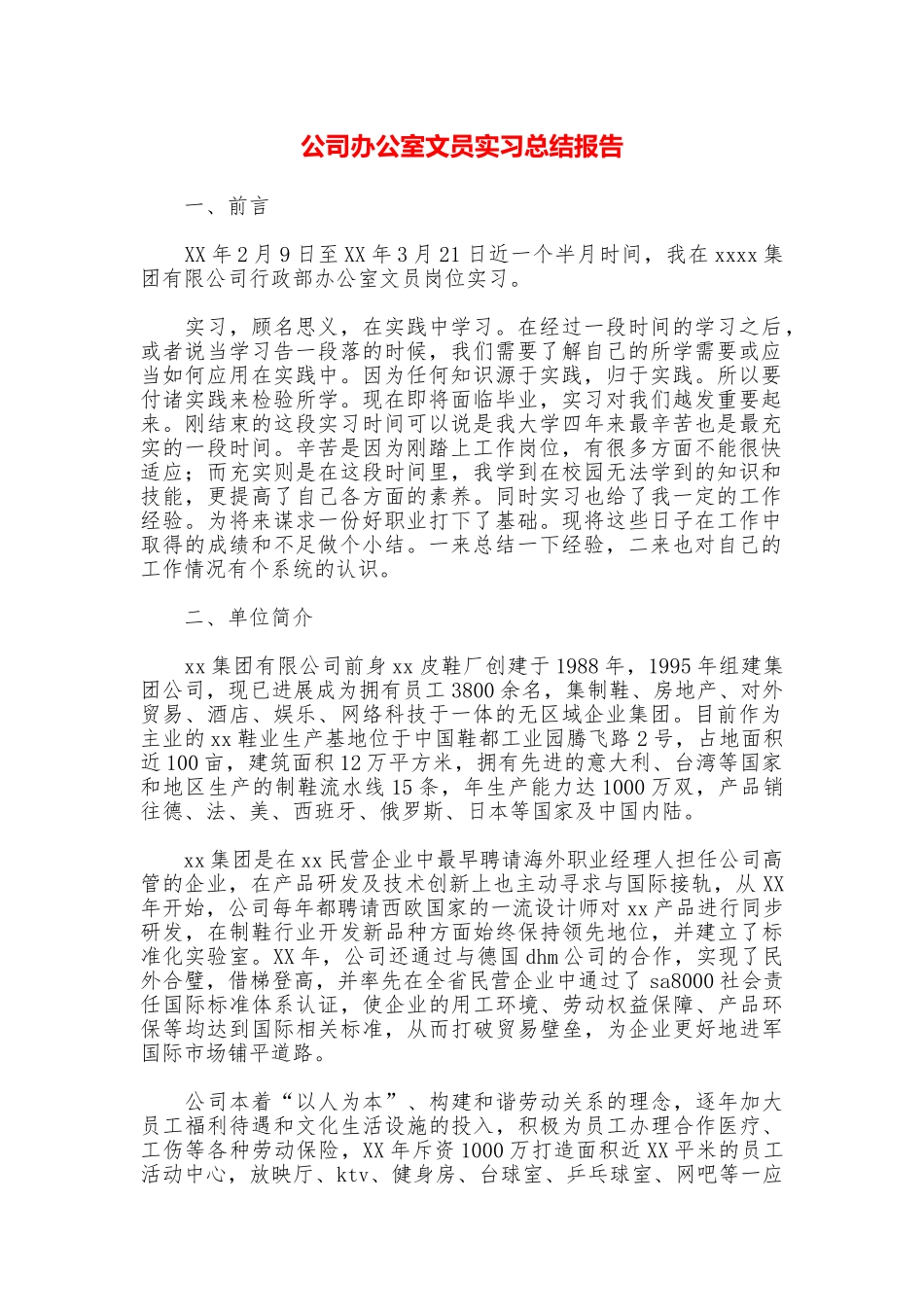 公司办公室文员实习总结报告_第1页