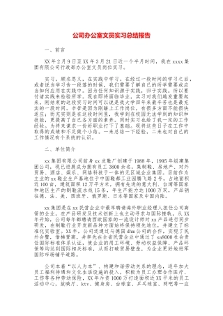 公司办公室文员实习总结报告