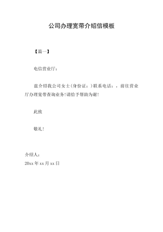 公司办理宽带介绍信模板