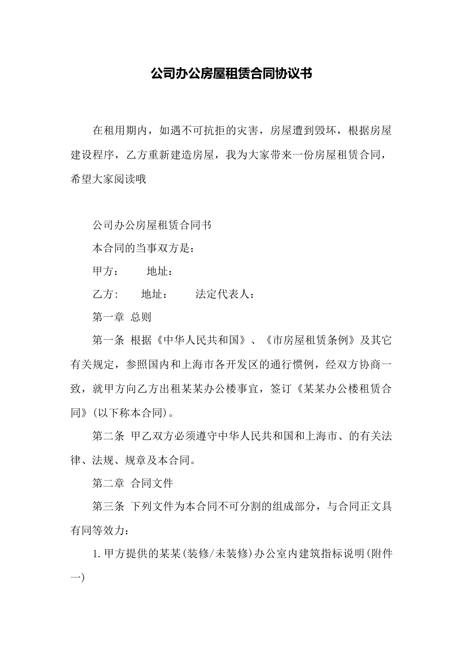 公司办公房屋租赁合同协议书_第1页