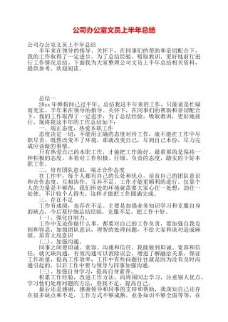 公司办公室文员上半年总结——
