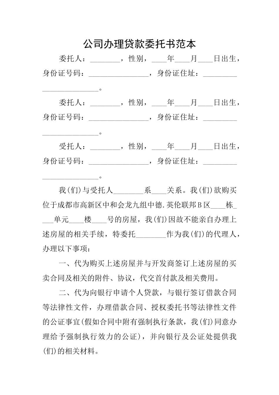 公司办理贷款委托书范本_第1页