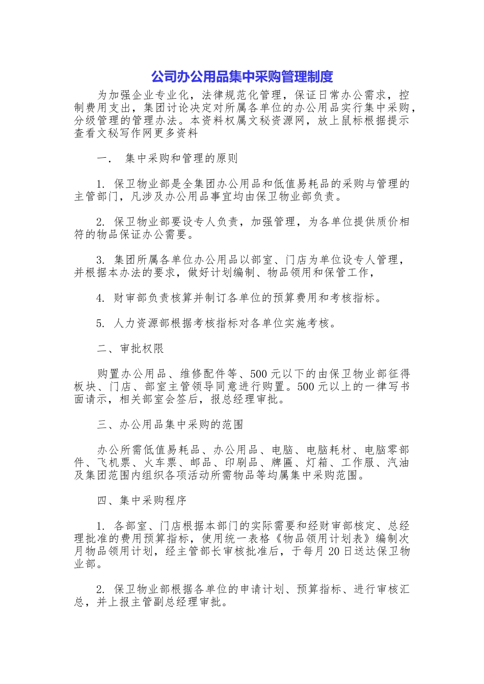 公司办公用品集中采购管理制度_第1页