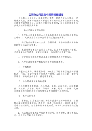 公司办公用品集中采购管理制度
