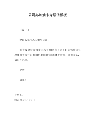 公司办加油卡介绍信模板