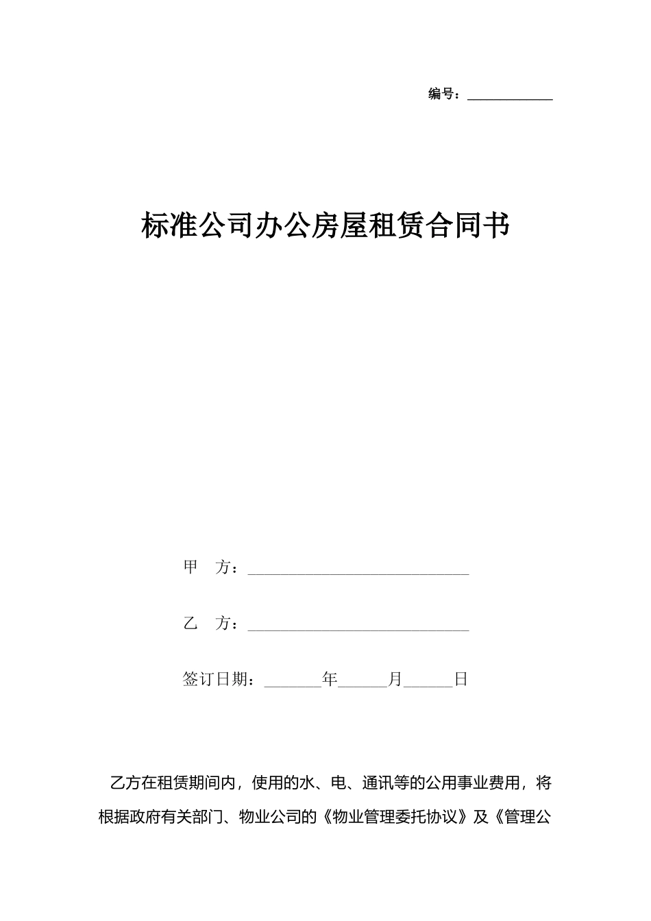 公司办公房屋租赁合同书_第2页