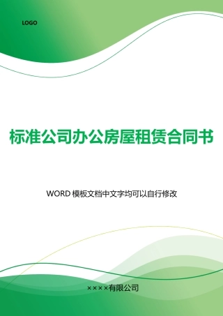 公司办公房屋租赁合同书