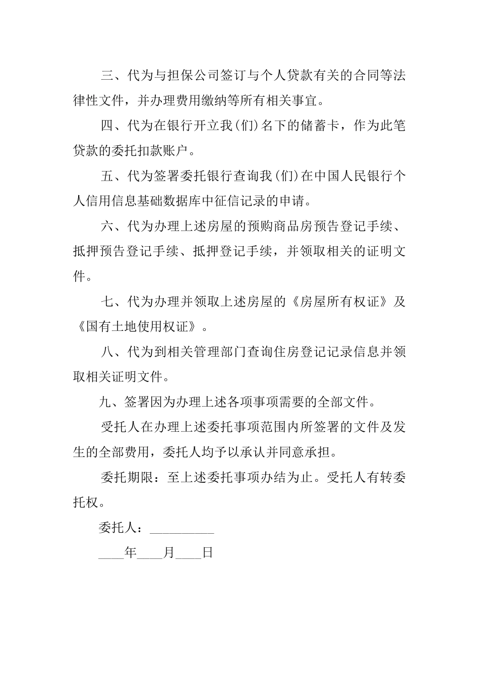 公司办理贷款的委托书范本_第2页
