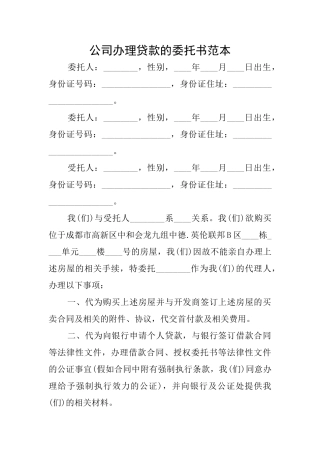 公司办理贷款的委托书范本
